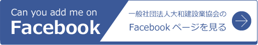 一般社団法人大和建設業協会のTwitterFacebookページを見る