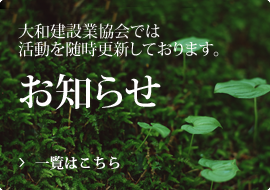 社団法人 大和建設業協会 お知らせ