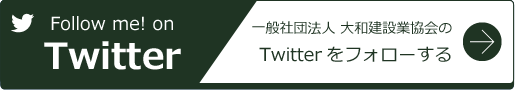 一般社団法人大和建設業協会のTwitterでフォローする